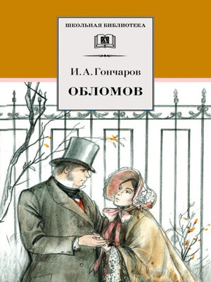 cover image of Обломов